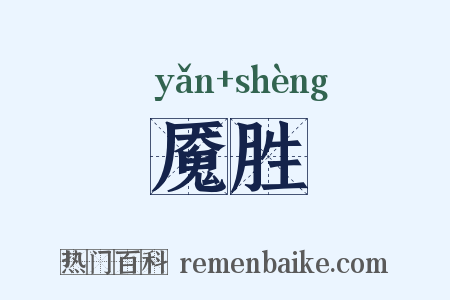 魇胜是什么意思的图片